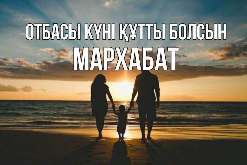 Күн сайын ашық хат с именем, МАРХАБАТ отбасы күні құтты болсын Море, пляж, закат, семья Онлайн тегін жүктеп алу тілектері бар керемет карта 
