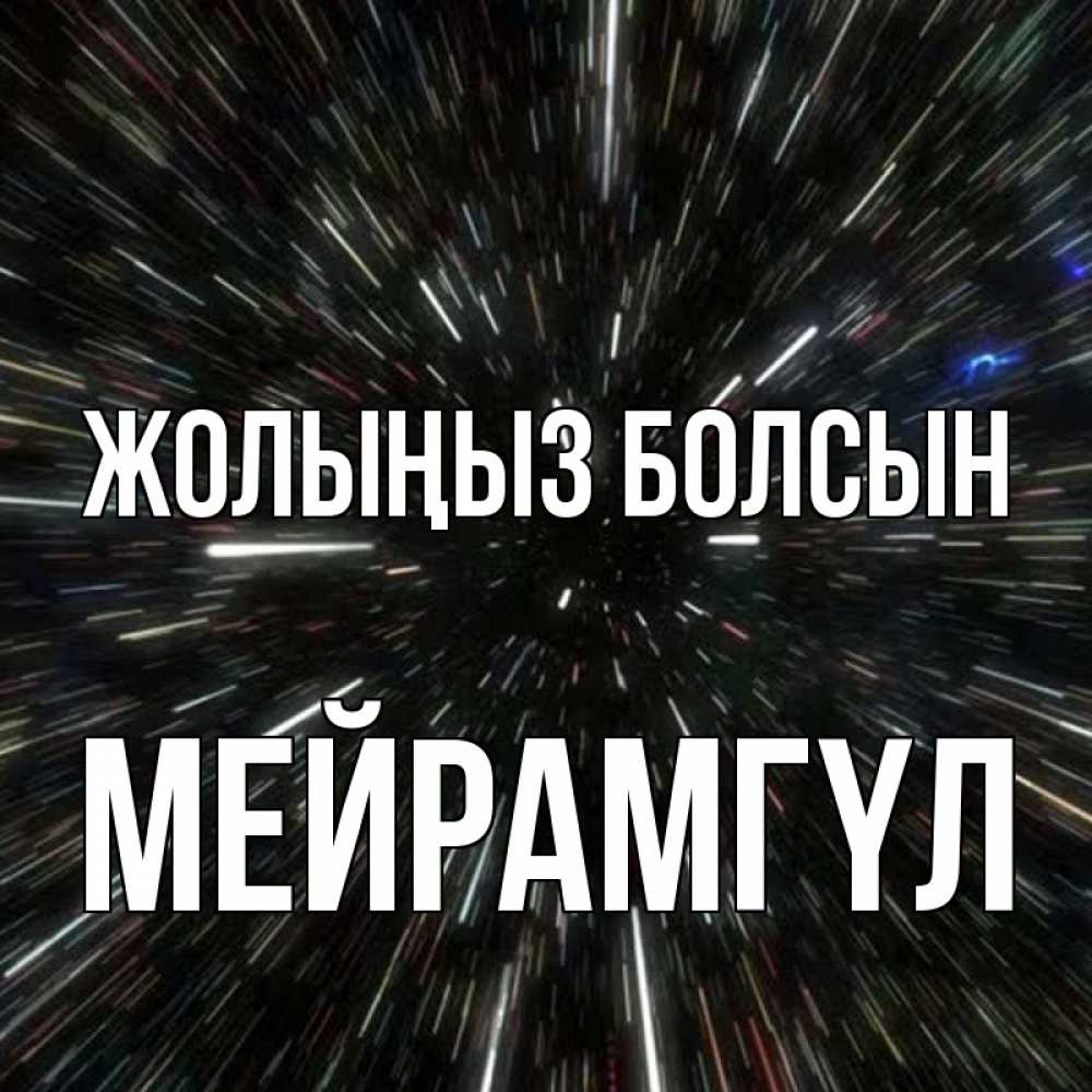 Күн сайын ашық хат с именем, МЕЙРАМГҮЛ Жолыңыз болсын туннель Онлайн тегін жүктеп алу тілектері бар керемет карта 