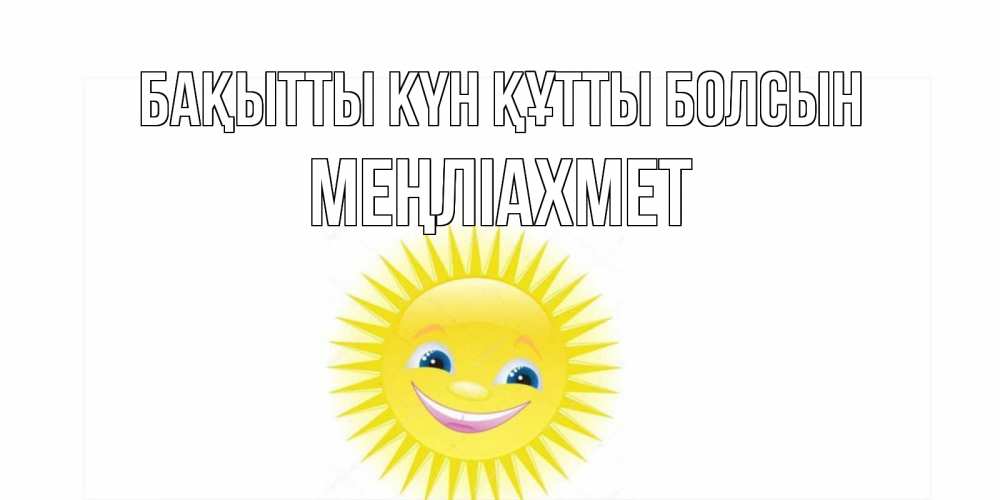 Күн сайын ашық хат с именем, МЕҢЛІАХМЕТ Бақытты күн құтты болсын пожелания позитивные Онлайн тегін жүктеп алу тілектері бар керемет карта 