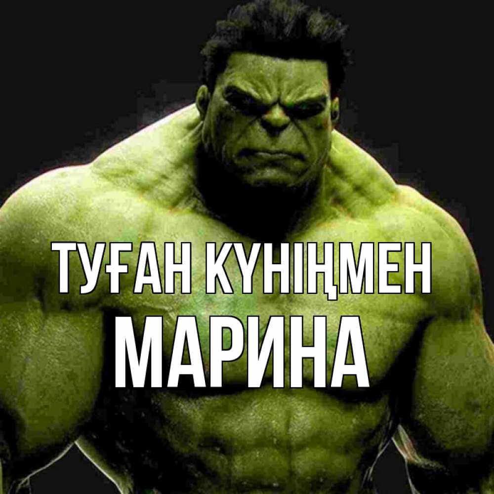 Күн сайын ашық хат с именем, Марина Туған күніңмен зеленый супергерой марвел Онлайн тегін жүктеп алу тілектері бар керемет карта 