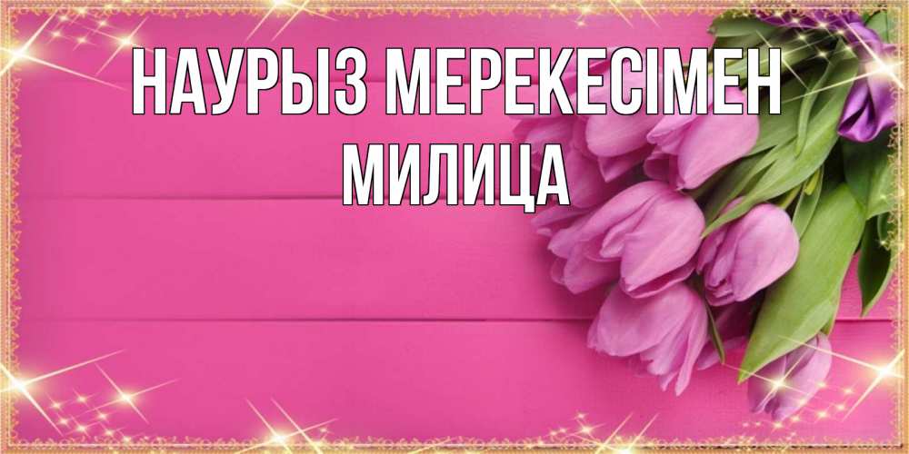 Күн сайын ашық хат с именем, Милица Наурыз мерекесімен открытка для фотошопа с подписью Онлайн тегін жүктеп алу тілектері бар керемет карта 