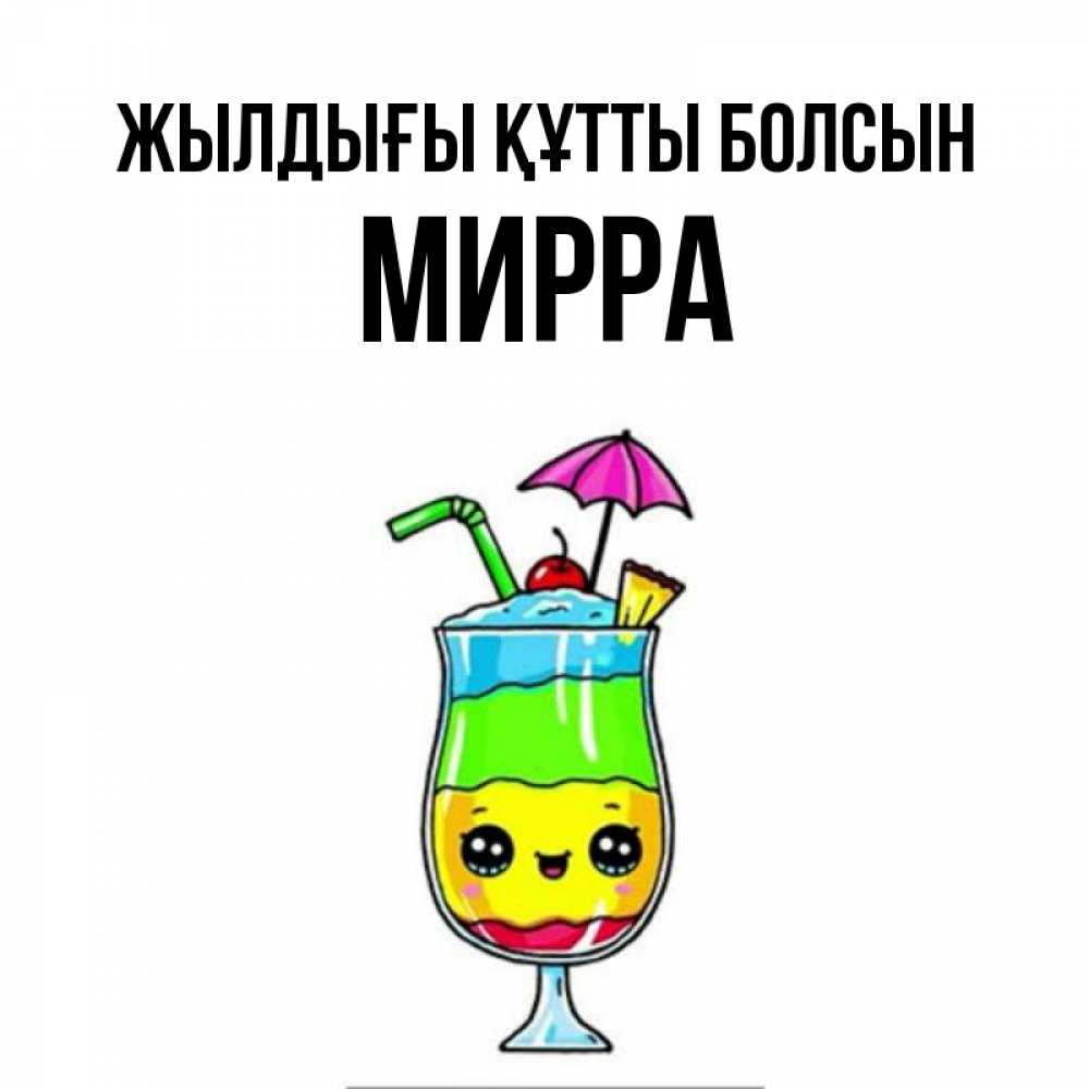 Күн сайын ашық хат с именем, Мирра Жылдығы құтты болсын с зонтиком Онлайн тегін жүктеп алу тілектері бар керемет карта 