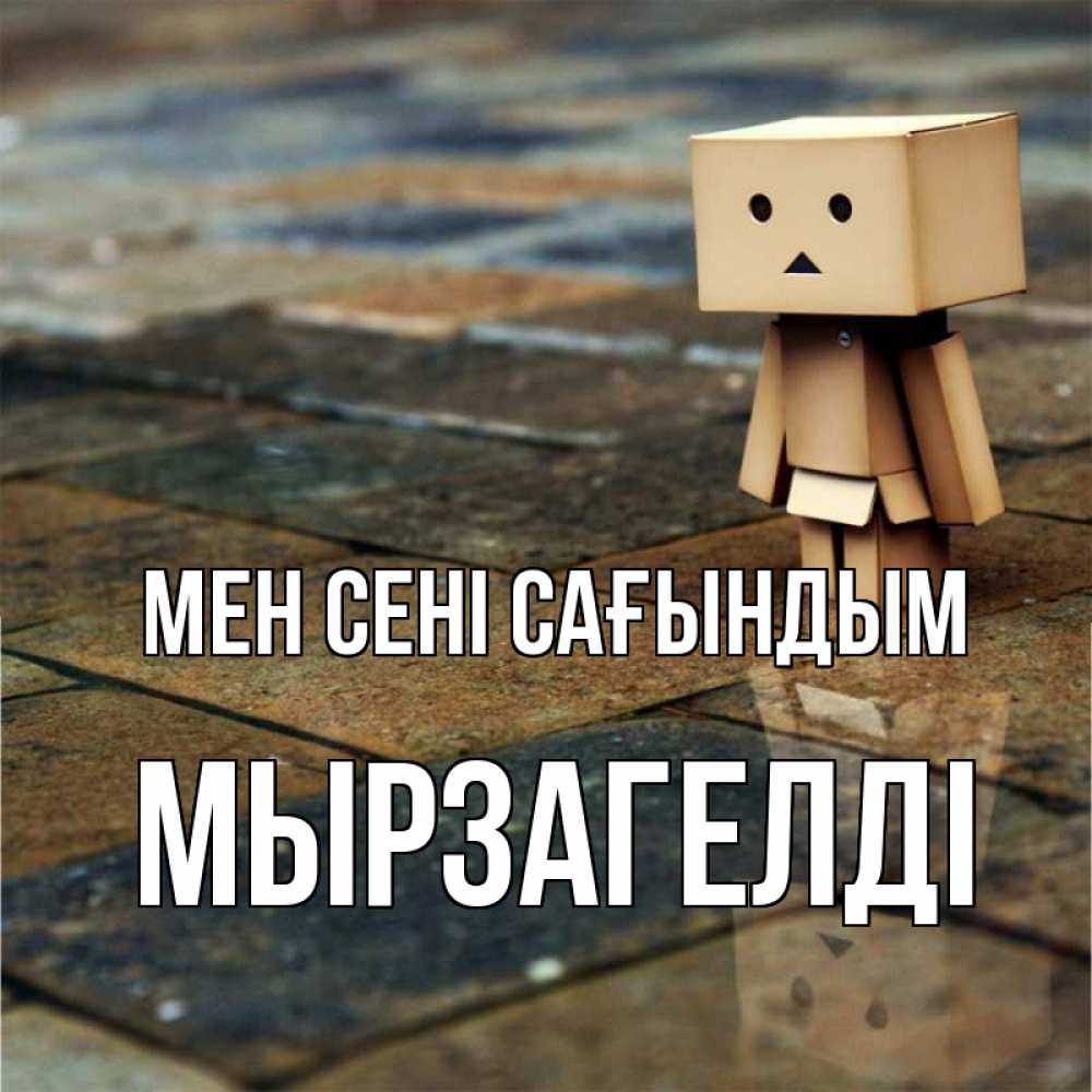 Күн сайын ашық хат с именем, Мырзагелді Мен сені сағындым куколка из картона в стиле майнкрафт Онлайн тегін жүктеп алу тілектері бар керемет карта 