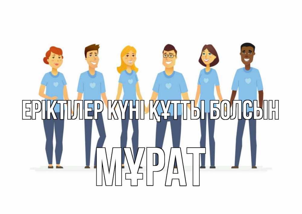 Күн сайын ашық хат с именем, МҰРАТ Еріктілер күні құтты болсын С днем волонтера Онлайн тегін жүктеп алу тілектері бар керемет карта 