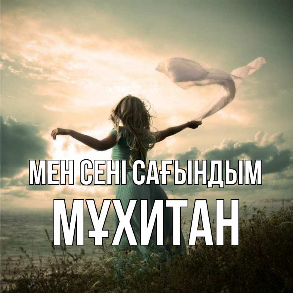 Күн сайын ашық хат с именем, МҰХИТАН Мен сені сағындым белый флаг Онлайн тегін жүктеп алу тілектері бар керемет карта 