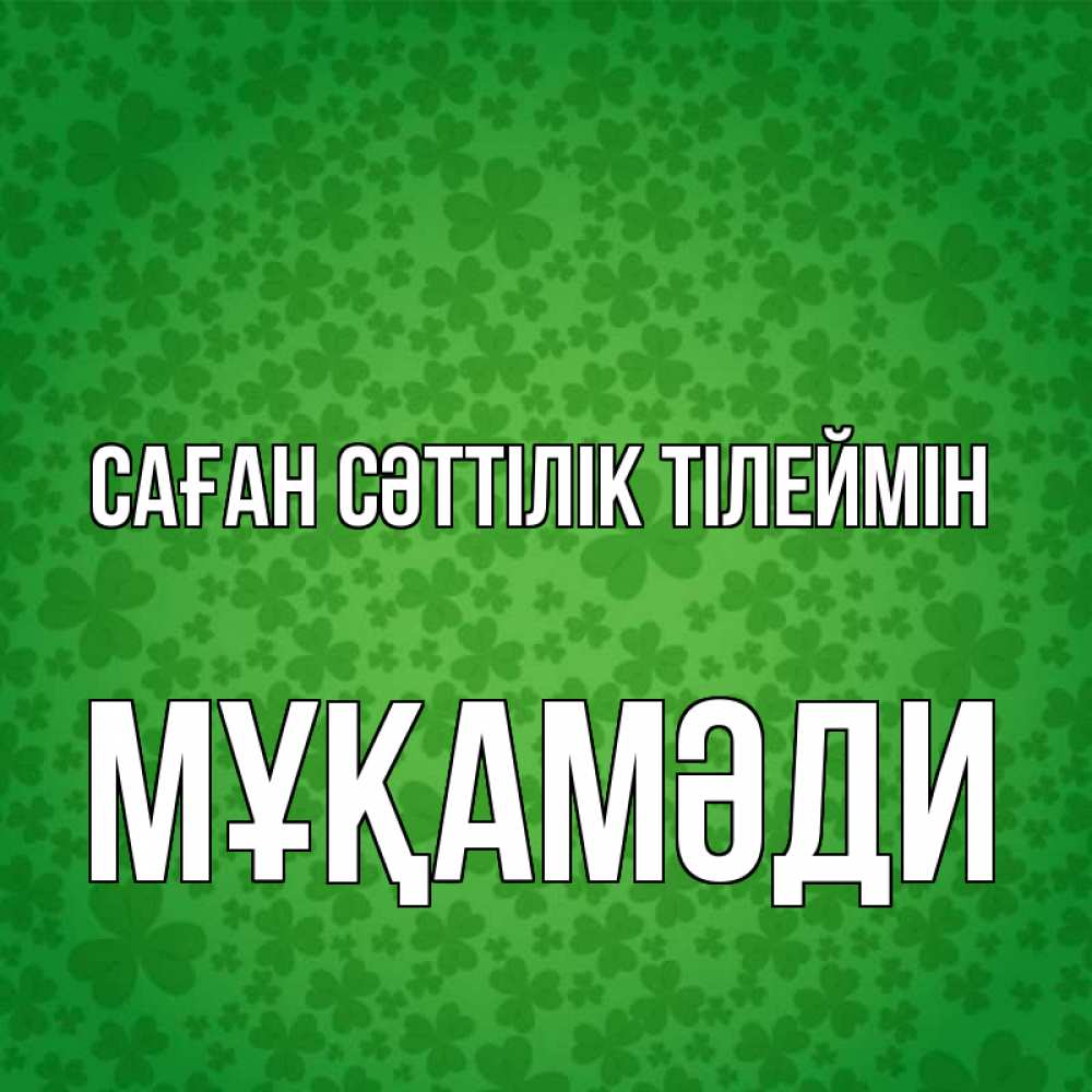 Күн сайын ашық хат с именем, МҰҚАМӘДИ Саған сәттілік тілеймін много листочков на удачу Онлайн тегін жүктеп алу тілектері бар керемет карта 
