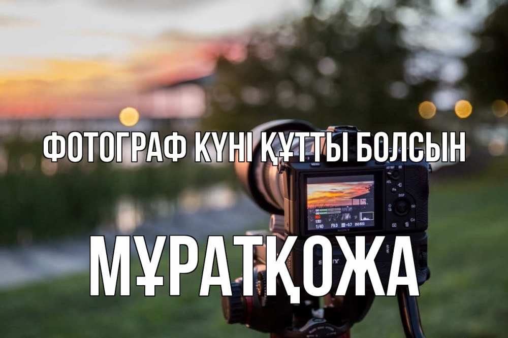 Күн сайын ашық хат с именем, Мұратқожа Фотограф күні құтты болсын с днем фотографа Онлайн тегін жүктеп алу тілектері бар керемет карта 