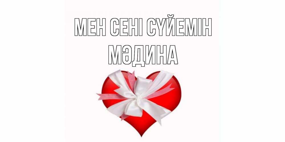 Күн сайын ашық хат с именем, МӘДИНА Мен сені сүйемін сердце, ленты, бантик Онлайн тегін жүктеп алу тілектері бар керемет карта 