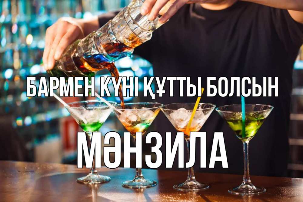 Күн сайын ашық хат с именем, МӘНЗИЛА бармен күні құтты болсын с днем бармена Онлайн тегін жүктеп алу тілектері бар керемет карта 