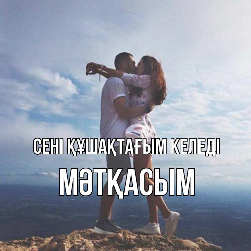 Күн сайын ашық хат с именем, МӘТҚАСЫМ сені құшақтағым келеді Морской пейзаж Онлайн тегін жүктеп алу тілектері бар керемет карта 