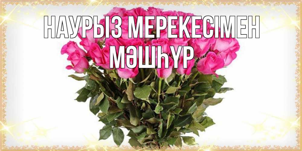 Күн сайын ашық хат с именем, МӘШҺҮР Наурыз мерекесімен красивые открытки в оригинальной обработке на международный женский день Онлайн тегін жүктеп алу тілектері бар керемет карта 