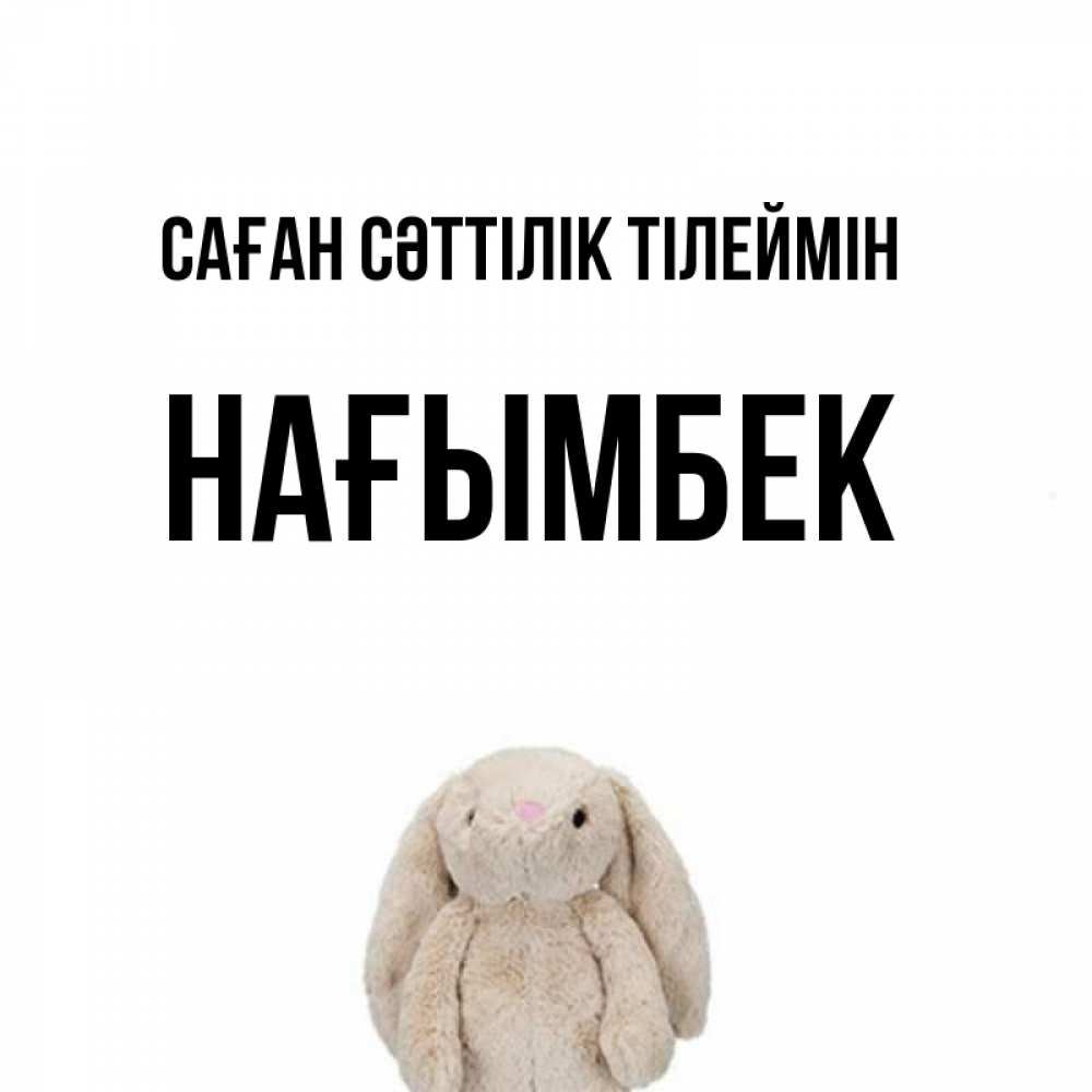 Күн сайын ашық хат с именем, НАҒЫМБЕК Саған сәттілік тілеймін сайт создаватель открыток Онлайн тегін жүктеп алу тілектері бар керемет карта 