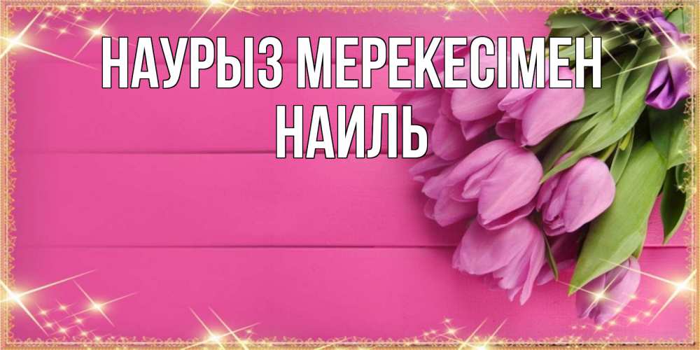 Күн сайын ашық хат с именем, Наиль Наурыз мерекесімен открытка для фотошопа с подписью Онлайн тегін жүктеп алу тілектері бар керемет карта 