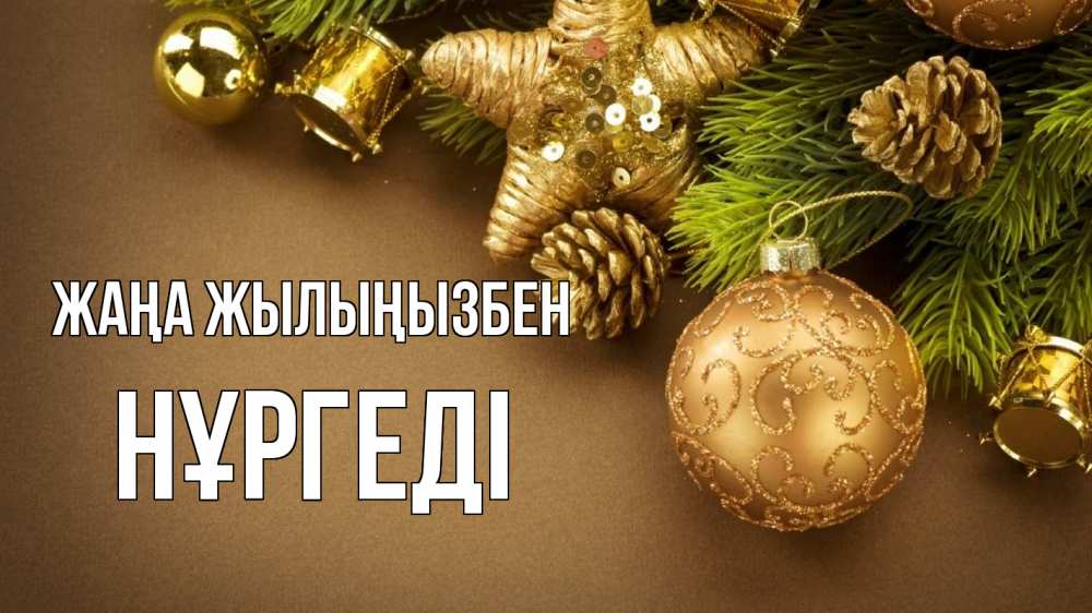Күн сайын ашық хат с именем, НҰРГЕДІ Жаңа жылыңызбен новый год Онлайн тегін жүктеп алу тілектері бар керемет карта 