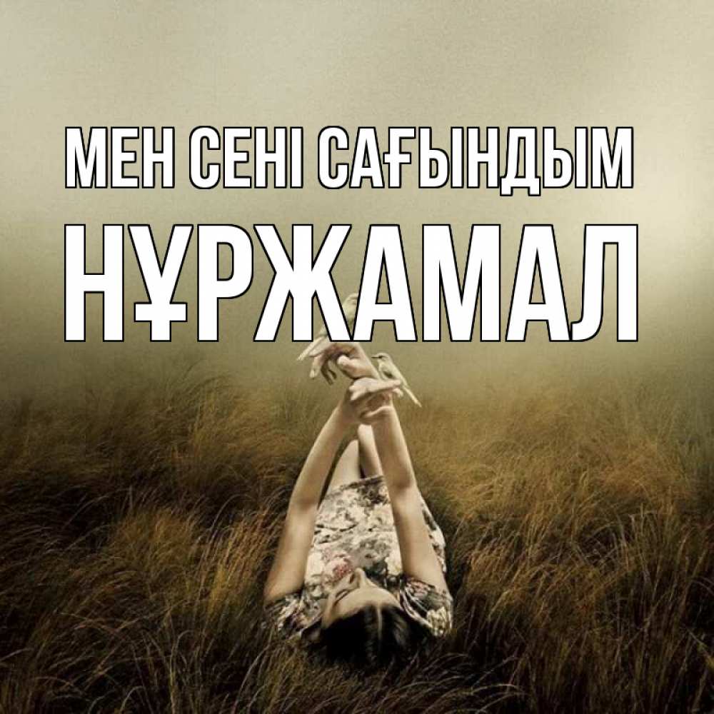 Күн сайын ашық хат с именем, НҰРЖАМАЛ Мен сені сағындым девушка с голубями Онлайн тегін жүктеп алу тілектері бар керемет карта 