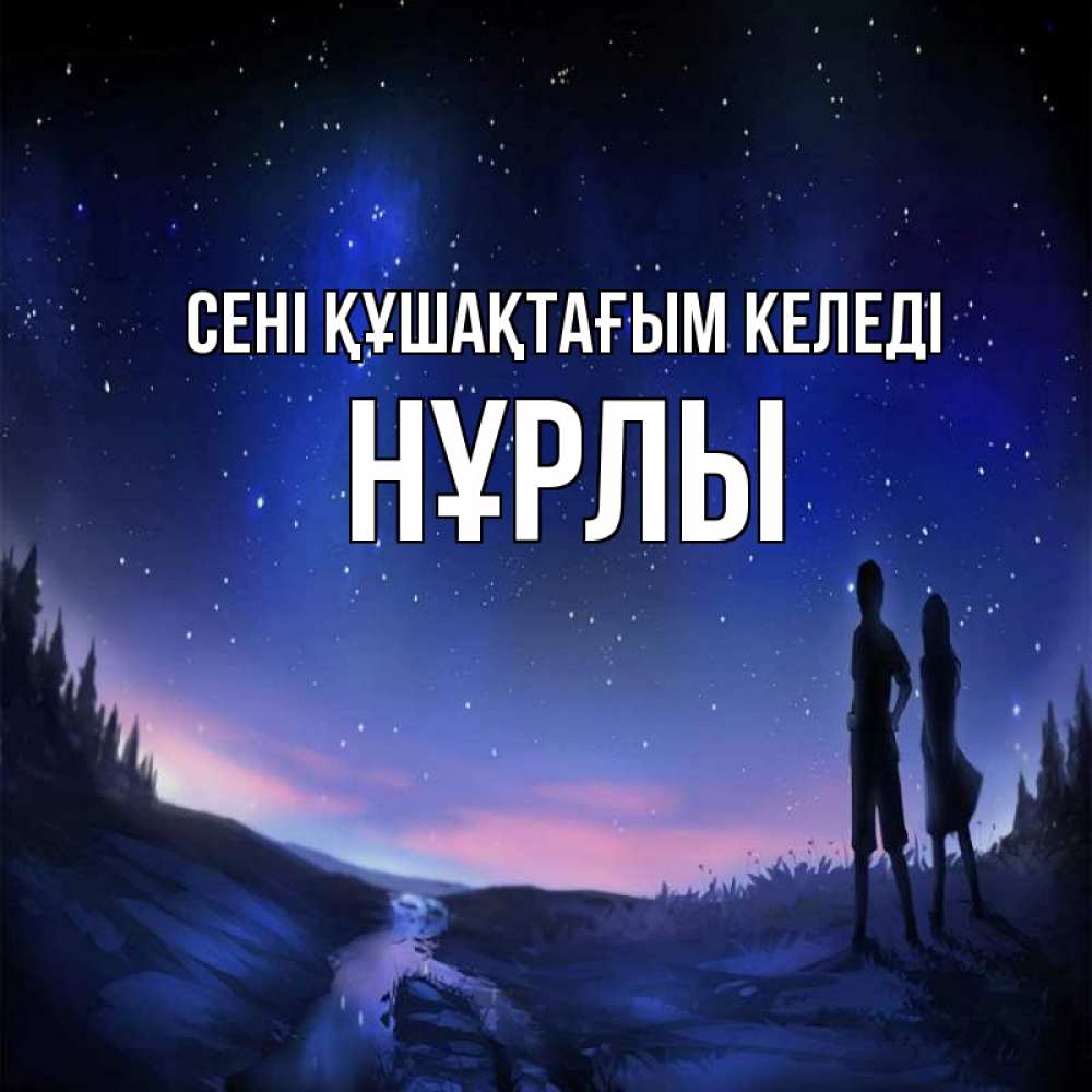 Күн сайын ашық хат с именем, НҰРЛЫ сені құшақтағым келеді абстракция 1 Онлайн тегін жүктеп алу тілектері бар керемет карта 