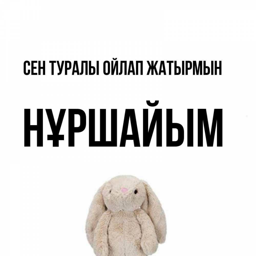 Күн сайын ашық хат с именем, НҰРШАЙЫМ Сен туралы ойлап жатырмын открытки с текстами и подписями Онлайн тегін жүктеп алу тілектері бар керемет карта 