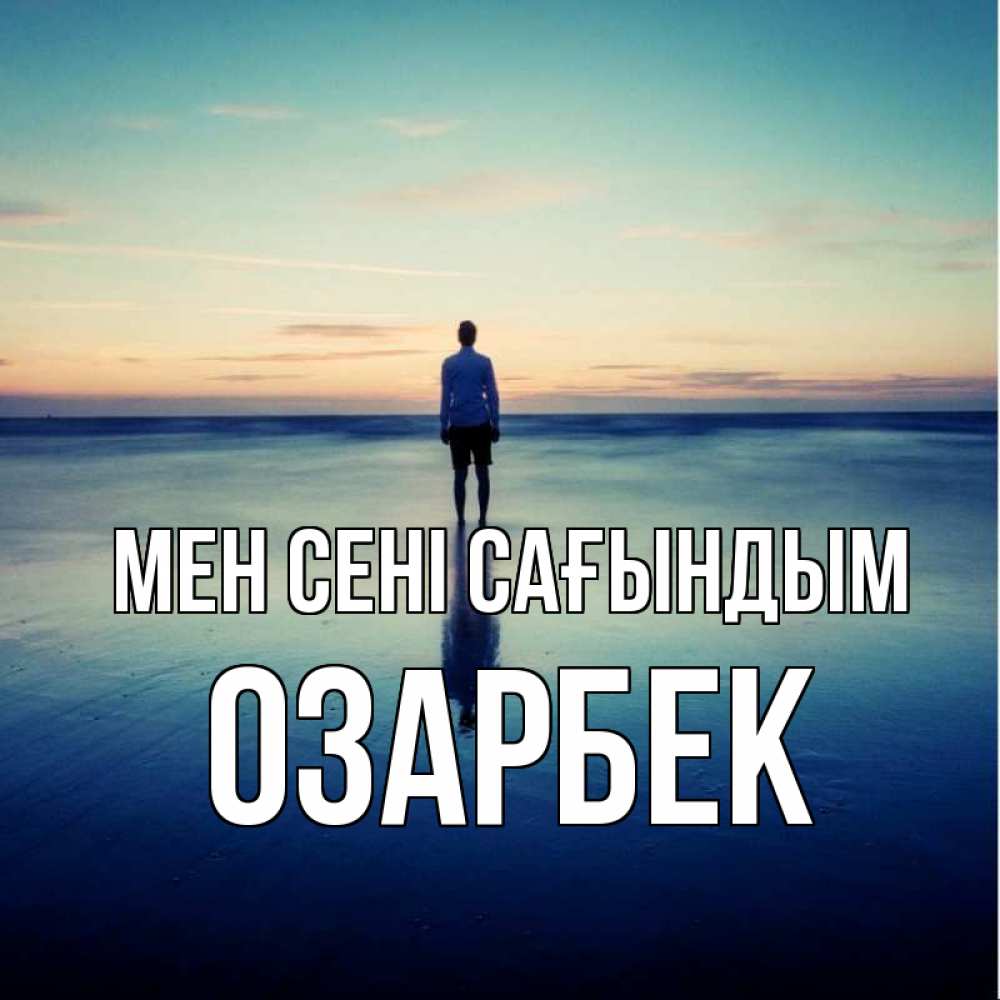 Күн сайын ашық хат с именем, ОЗАРБЕК Мен сені сағындым зима Онлайн тегін жүктеп алу тілектері бар керемет карта 