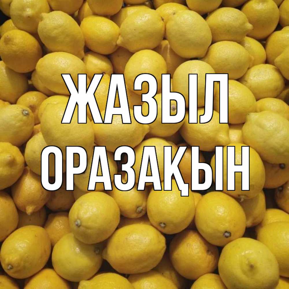 Күн сайын ашық хат с именем, ОРАЗАҚЫН Жазыл это точно поможет Онлайн тегін жүктеп алу тілектері бар керемет карта 