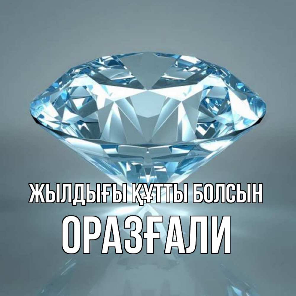 Күн сайын ашық хат с именем, ОРАЗҒАЛИ Жылдығы құтты болсын с бриллиантом голубого цвета Онлайн тегін жүктеп алу тілектері бар керемет карта 