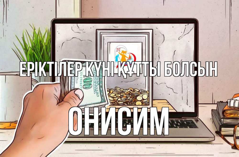 Күн сайын ашық хат с именем, Онисим Еріктілер күні құтты болсын С днем волонтера Онлайн тегін жүктеп алу тілектері бар керемет карта 
