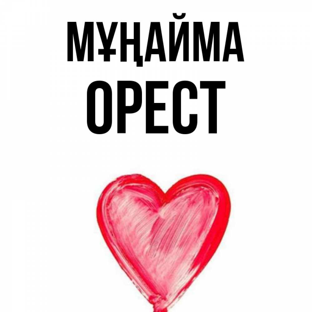 Күн сайын ашық хат с именем, Орест Мұңайма сердечко Онлайн тегін жүктеп алу тілектері бар керемет карта 