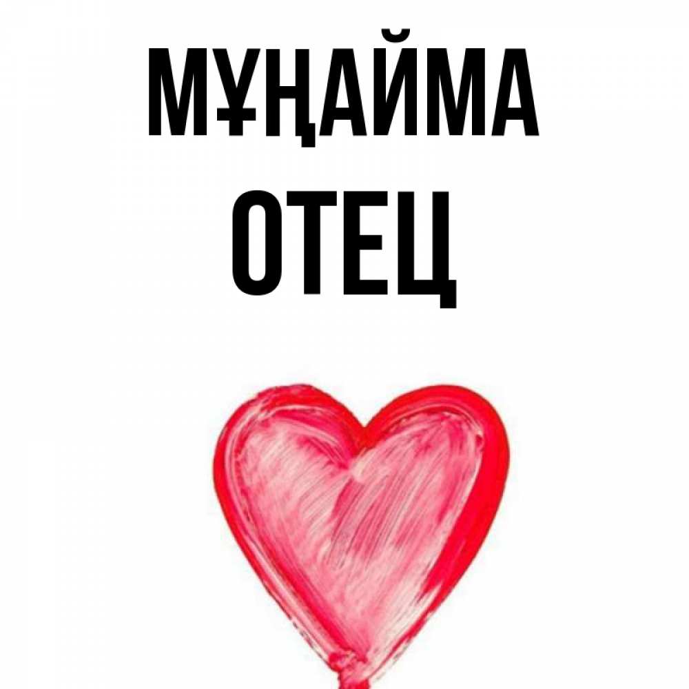 Күн сайын ашық хат с именем, Отец Мұңайма сердечко Онлайн тегін жүктеп алу тілектері бар керемет карта 