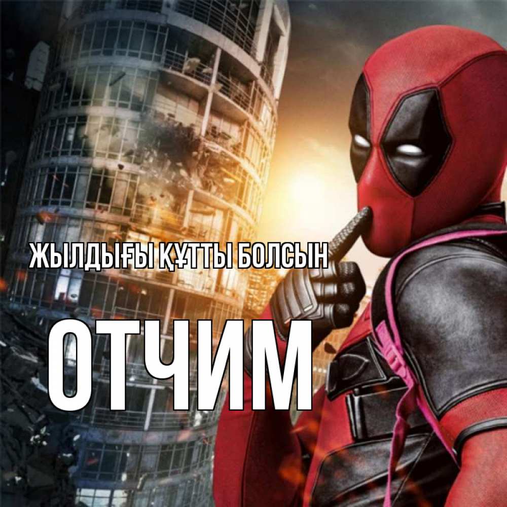 Күн сайын ашық хат с именем, Отчим Жылдығы құтты болсын с супергероями Онлайн тегін жүктеп алу тілектері бар керемет карта 