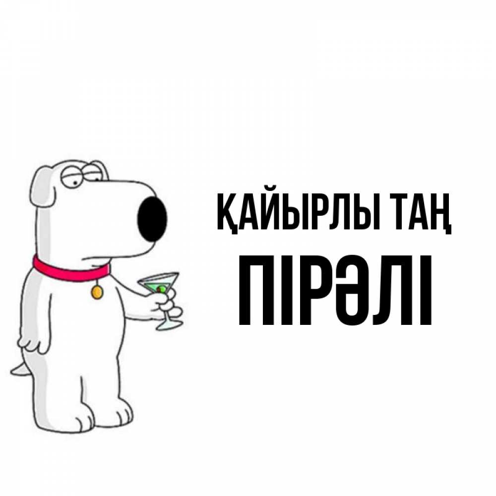 Күн сайын ашық хат с именем, ПІРӘЛІ Қайырлы таң герои мультфильмов белый пес Онлайн тегін жүктеп алу тілектері бар керемет карта 