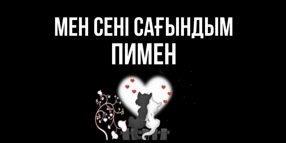 Күн сайын ашық хат с именем, Пимен Мен сені сағындым коты Онлайн тегін жүктеп алу тілектері бар керемет карта 
