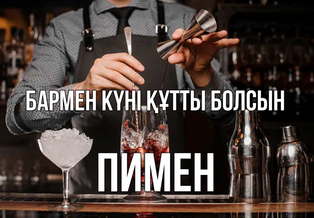 Күн сайын ашық хат с именем, Пимен бармен күні құтты болсын с днем бармена Онлайн тегін жүктеп алу тілектері бар керемет карта 