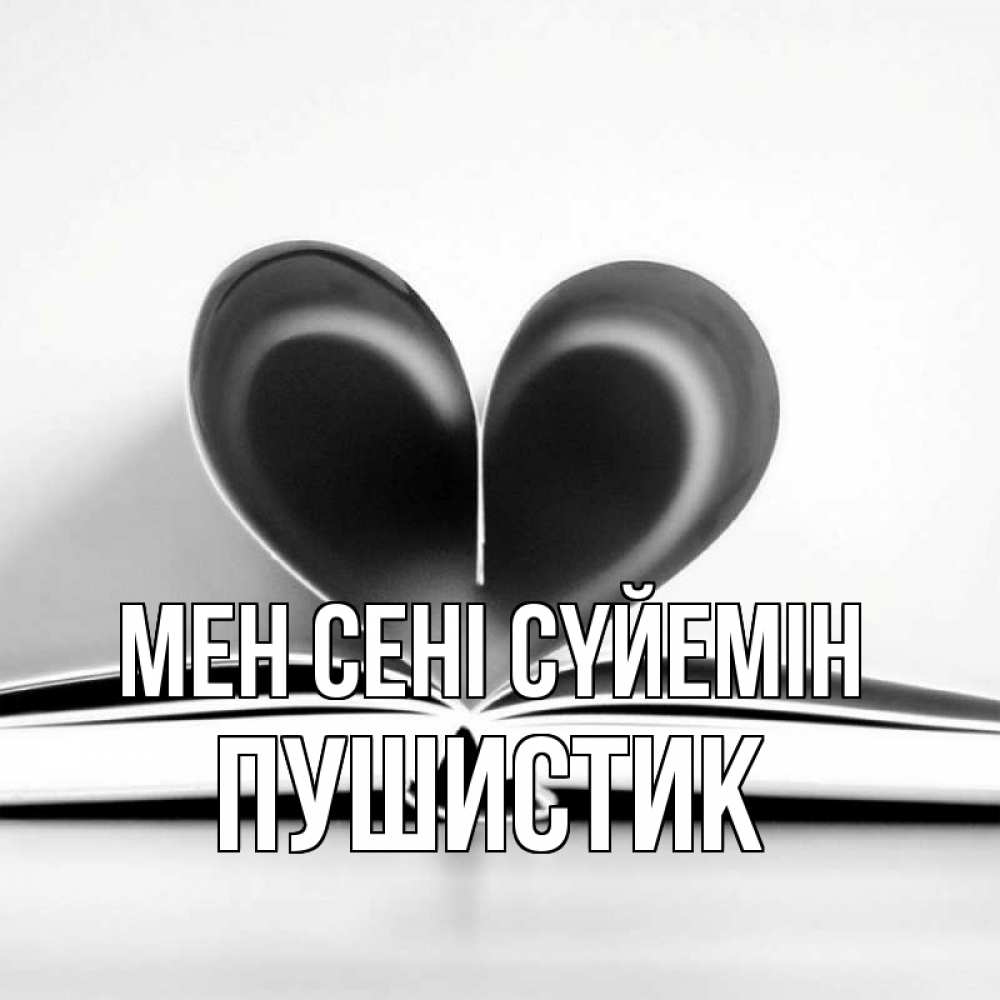 Күн сайын ашық хат с именем, Пушистик Мен сені сүйемін книга 5 Онлайн тегін жүктеп алу тілектері бар керемет карта 