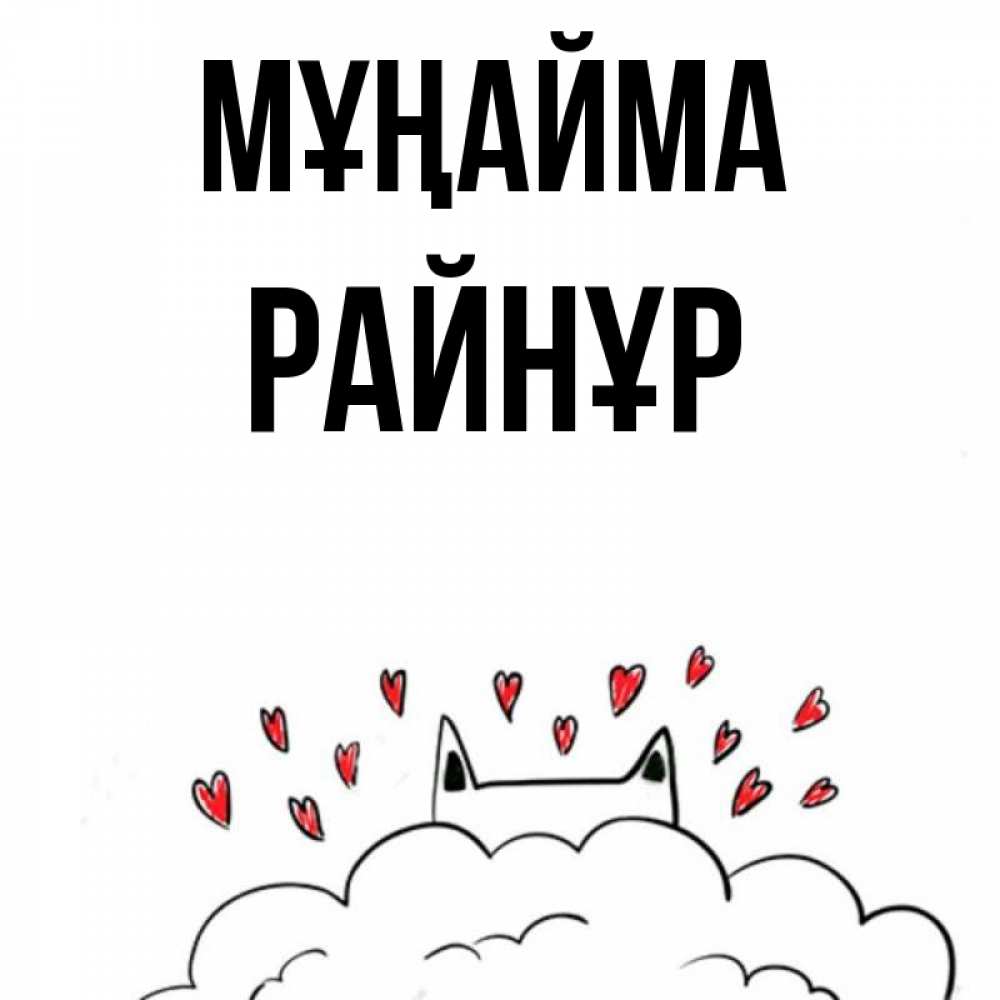 Күн сайын ашық хат с именем, РАЙНҰР Мұңайма облако и ушки котика с сердечками Онлайн тегін жүктеп алу тілектері бар керемет карта 