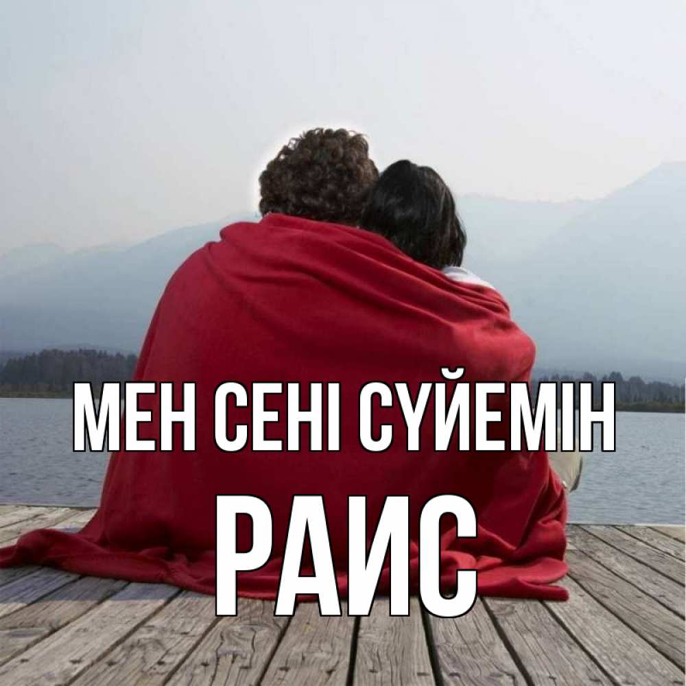 Күн сайын ашық хат с именем, Раис Мен сені сүйемін плед Онлайн тегін жүктеп алу тілектері бар керемет карта 