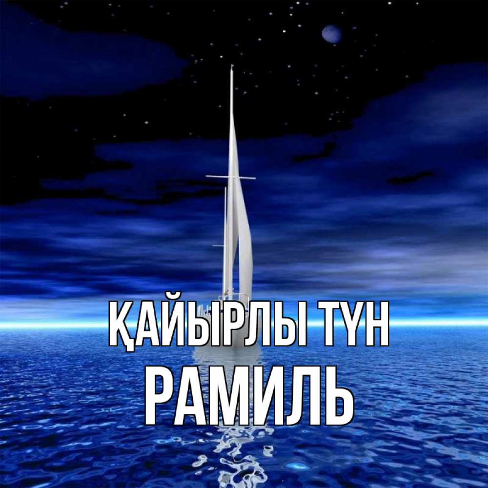 Күн сайын ашық хат с именем, Рамиль Қайырлы түн ночью Онлайн тегін жүктеп алу тілектері бар керемет карта 