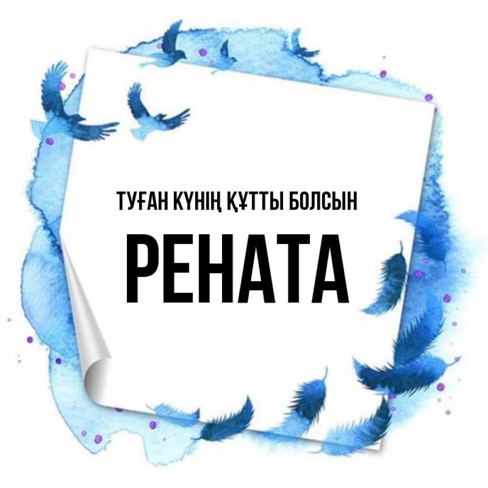 Күн сайын ашық хат с именем, Рената Туған күнің құтты болсын красивые птицы летят Онлайн тегін жүктеп алу тілектері бар керемет карта 