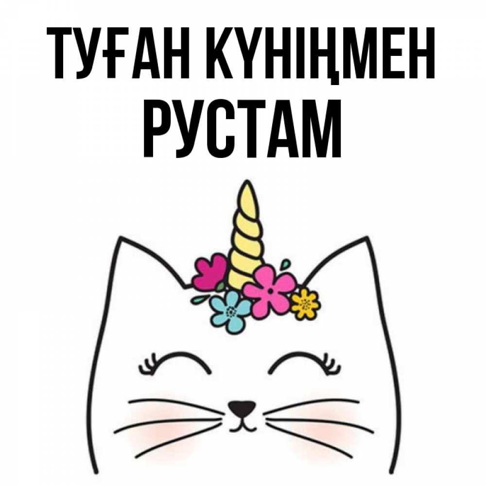 Күн сайын ашық хат с именем, Рустам Туған күніңмен милый кот с одним рожком Онлайн тегін жүктеп алу тілектері бар керемет карта 