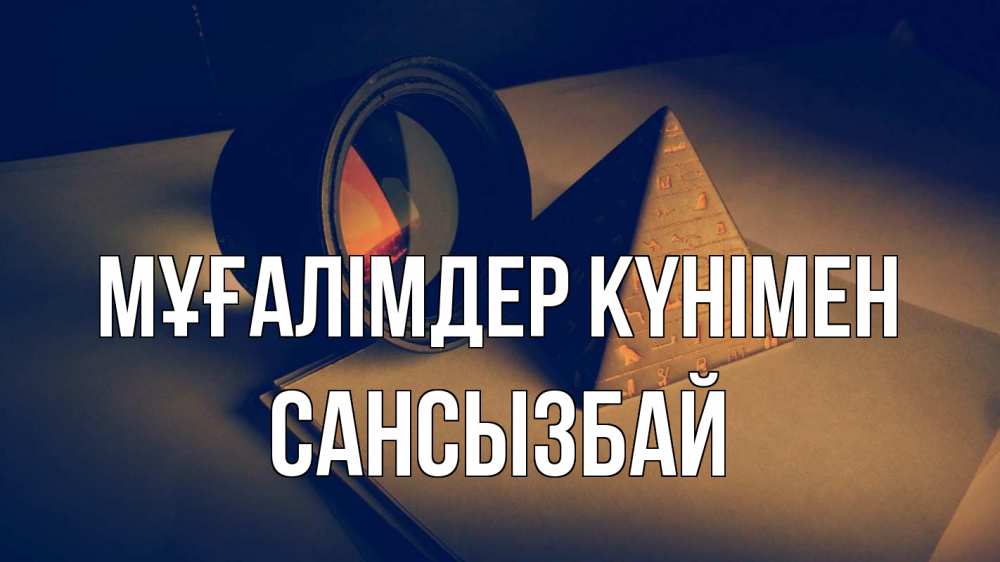 Күн сайын ашық хат с именем, САНСЫЗБАЙ Мұғалімдер күнімен с днем учителя Онлайн тегін жүктеп алу тілектері бар керемет карта 