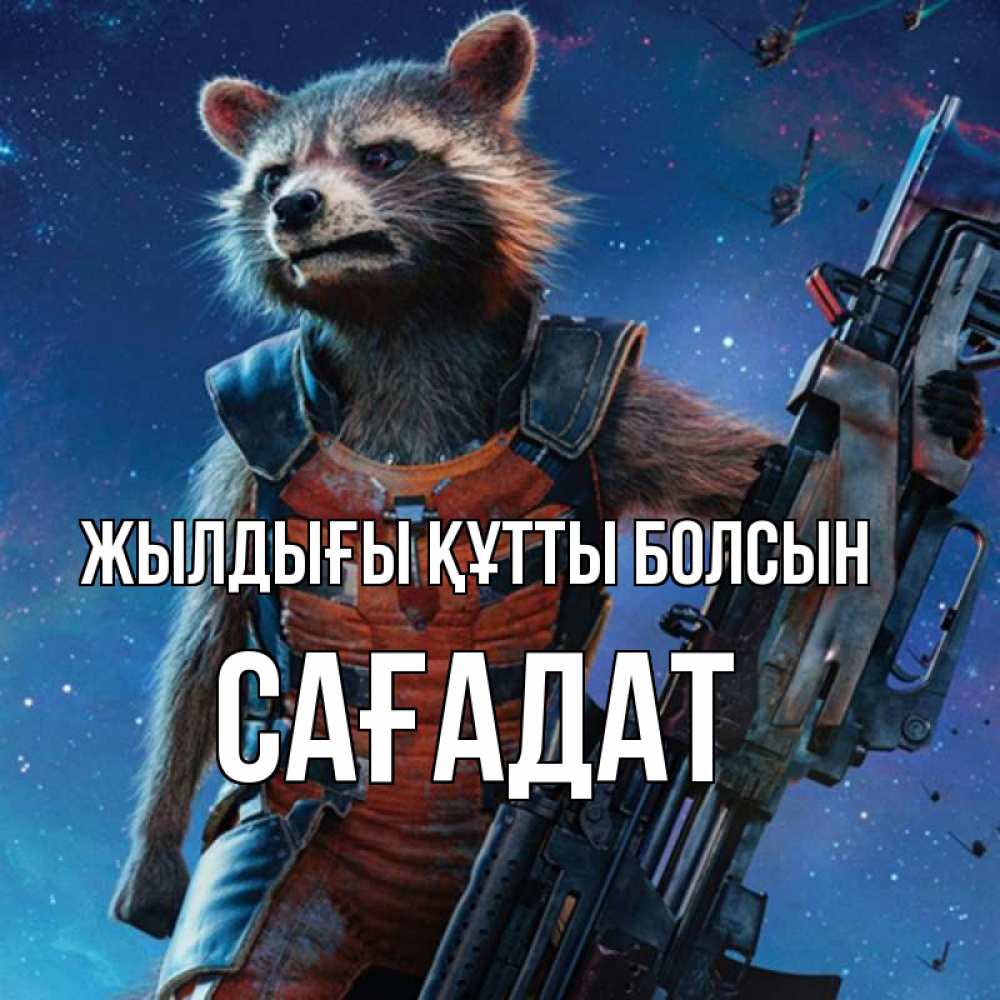 Күн сайын ашық хат с именем, САҒАДАТ Жылдығы құтты болсын реактивный Рокета Онлайн тегін жүктеп алу тілектері бар керемет карта 
