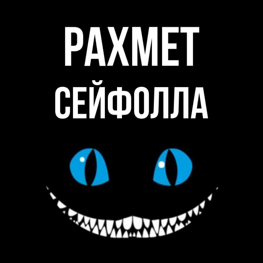 Күн сайын ашық хат с именем, СЕЙФОЛЛА рахмет благодарю от чеширика Онлайн тегін жүктеп алу тілектері бар керемет карта 