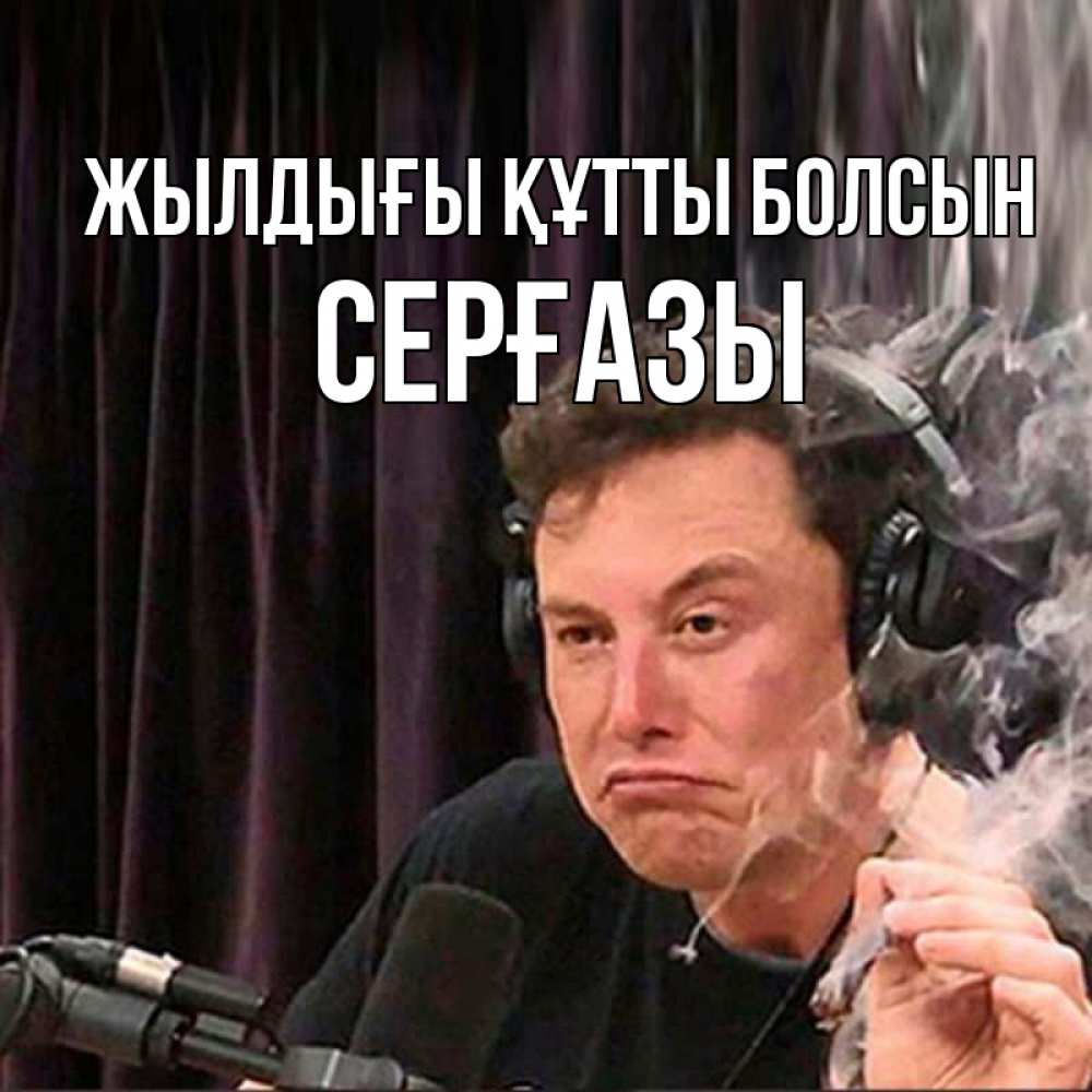 Күн сайын ашық хат с именем, СЕРҒАЗЫ Жылдығы құтты болсын МЕМ Онлайн тегін жүктеп алу тілектері бар керемет карта 