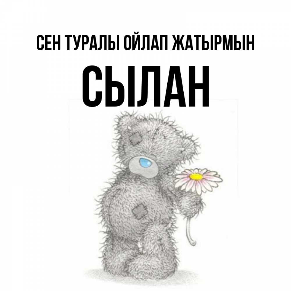 Күн сайын ашық хат с именем, СЫЛАН Сен туралы ойлап жатырмын мысли только о тебе Онлайн тегін жүктеп алу тілектері бар керемет карта 