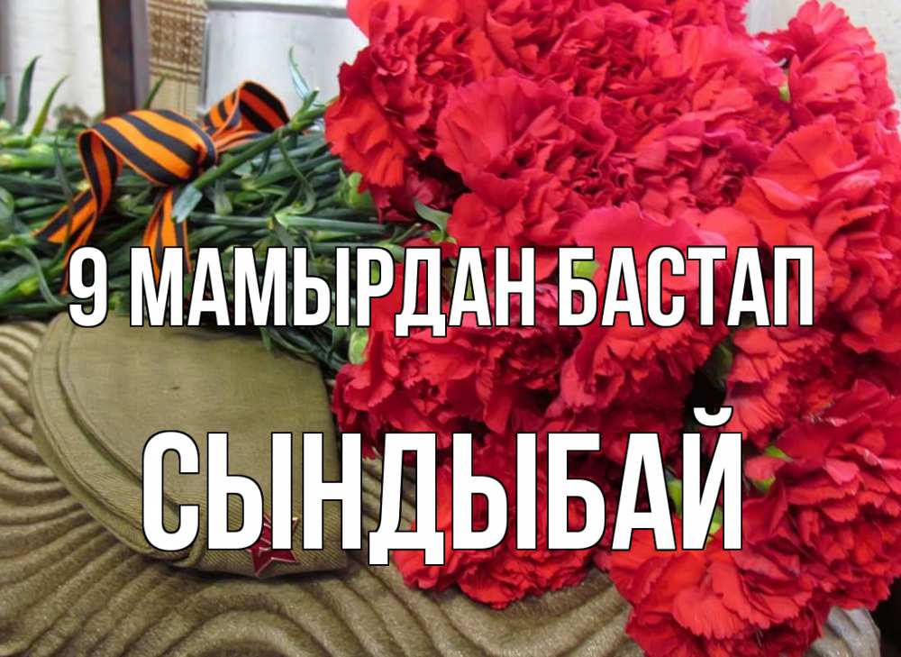 Күн сайын ашық хат с именем, СЫНДЫБАЙ 9 мамырдан бастап 9 мая Онлайн тегін жүктеп алу тілектері бар керемет карта 
