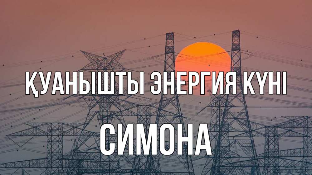 Күн сайын ашық хат с именем, Симона Қуанышты энергия күні Закат, энергетика Онлайн тегін жүктеп алу тілектері бар керемет карта 