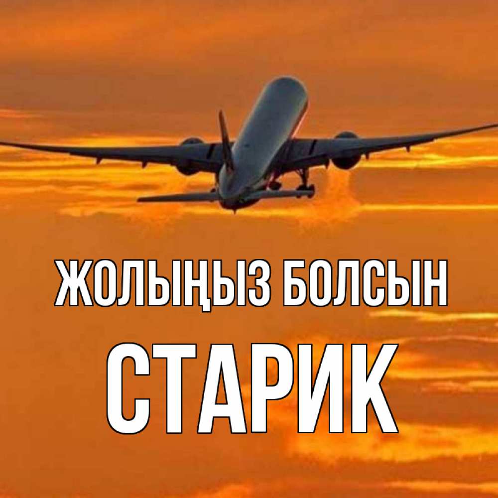 Күн сайын ашық хат с именем, Старик Жолыңыз болсын оранжевое небо Онлайн тегін жүктеп алу тілектері бар керемет карта 