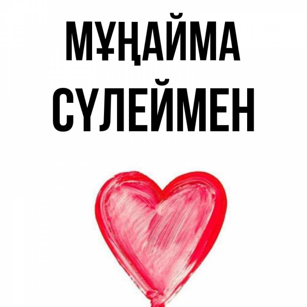 Күн сайын ашық хат с именем, СҮЛЕЙМЕН Мұңайма сердечко Онлайн тегін жүктеп алу тілектері бар керемет карта 