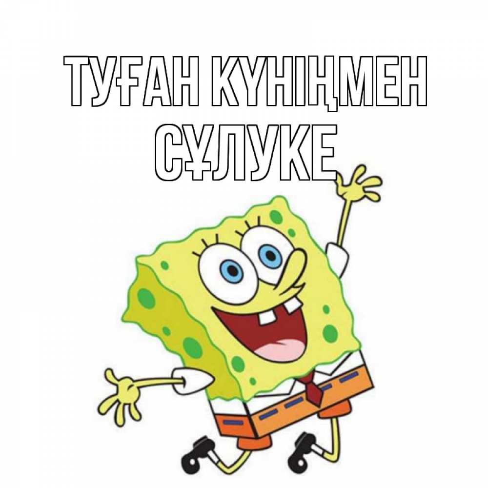 Күн сайын ашық хат с именем, СҰЛУКЕ Туған күніңмен губка боб Онлайн тегін жүктеп алу тілектері бар керемет карта 