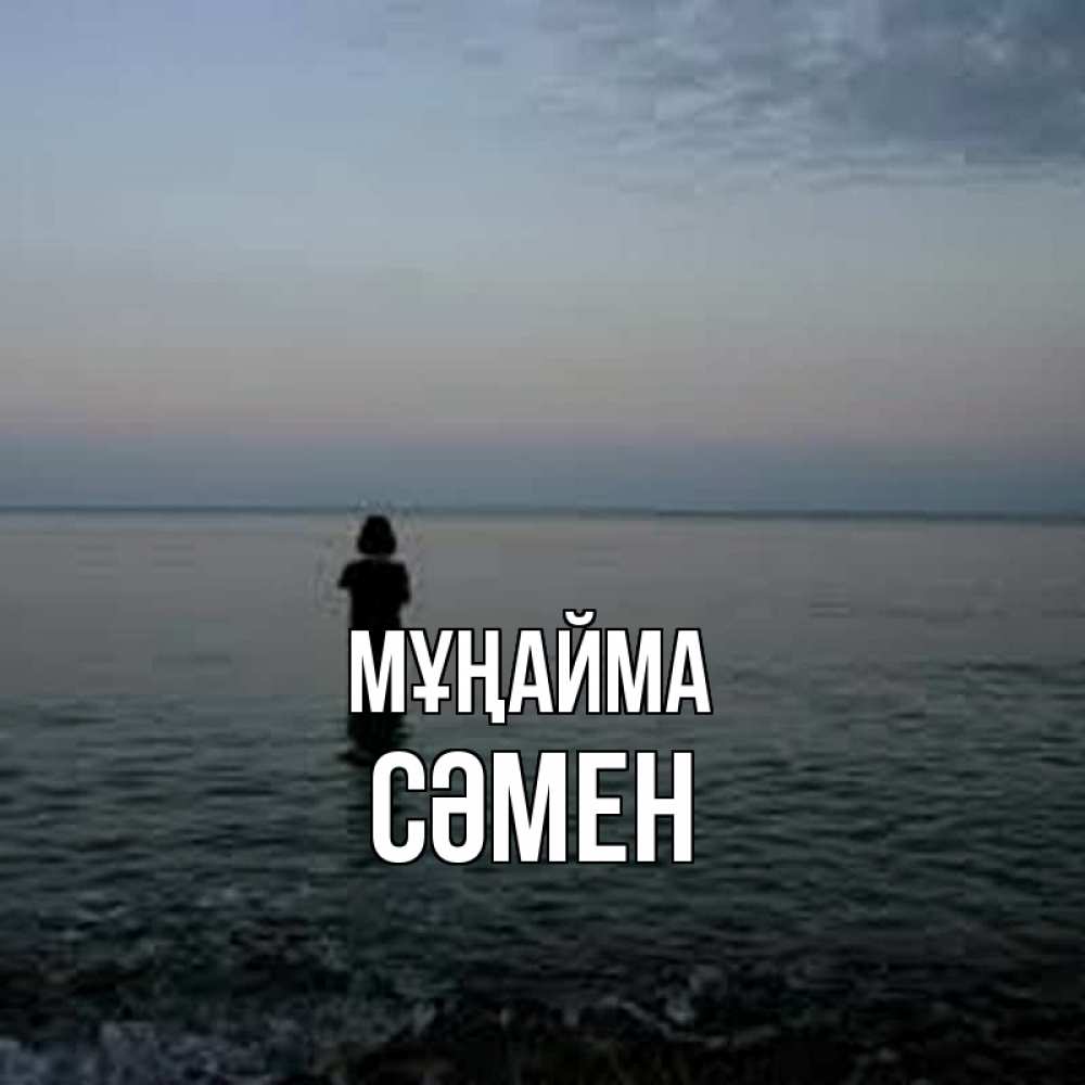 Күн сайын ашық хат с именем, СӘМЕН Мұңайма девушка Онлайн тегін жүктеп алу тілектері бар керемет карта 