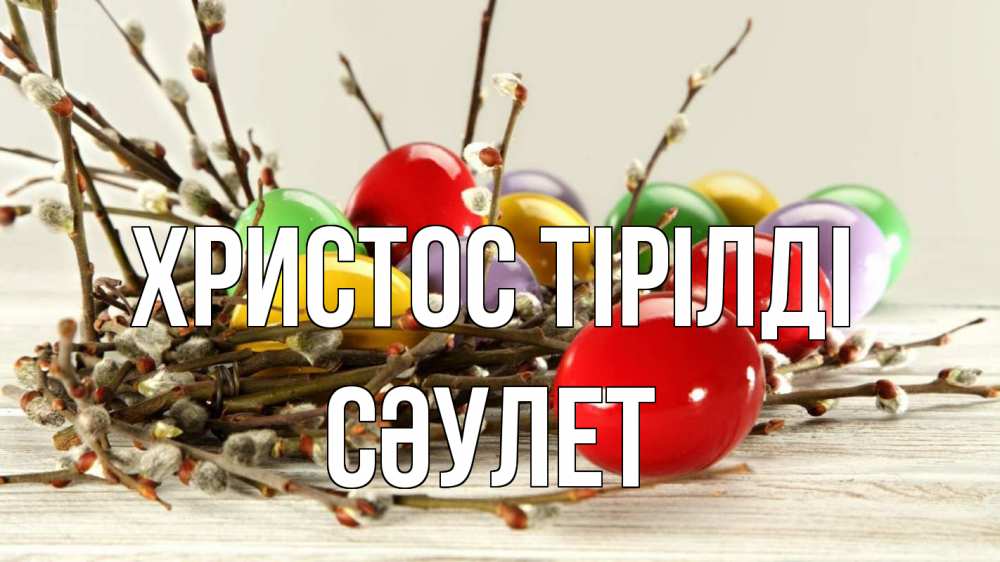 Күн сайын ашық хат с именем, СӘУЛЕТ Христос тірілді пасха Онлайн тегін жүктеп алу тілектері бар керемет карта 