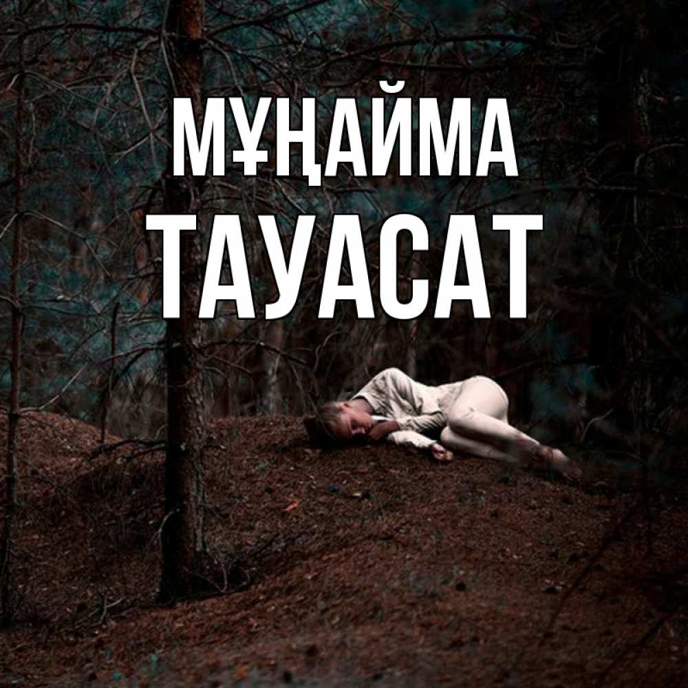 Күн сайын ашық хат с именем, ТАУАСАТ Мұңайма лес Онлайн тегін жүктеп алу тілектері бар керемет карта 